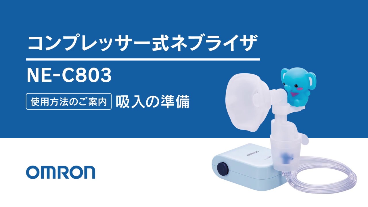 コンプレッサー式ネブライザ NE-C803｜商品一覧｜オムロン