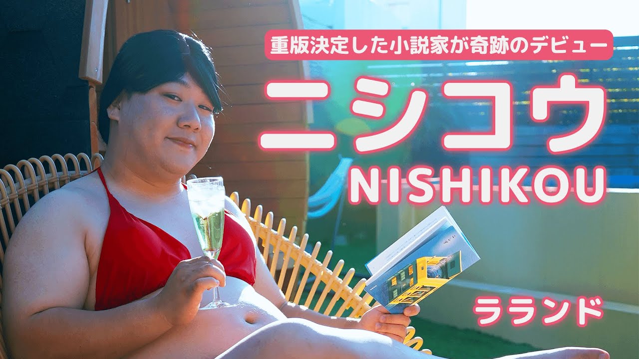 ラランドの #声溜めラジオ presents 重版決定した小説家が奇跡の