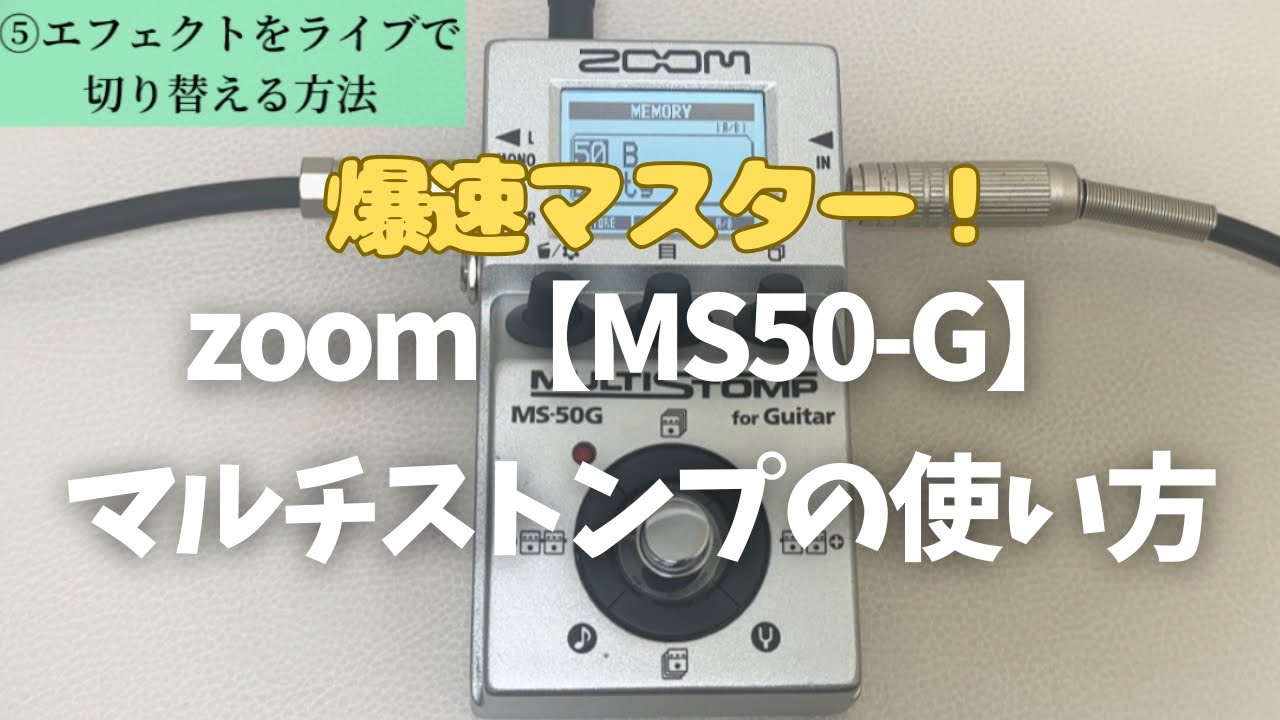 ZOOM【MS50-G】MULTI STOMPの使い方 - YouTube