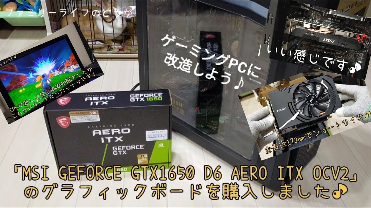 自作PC】「MSI GEFORCE GTX1650 D6 AERO ITX OCV2」の開封レビュー