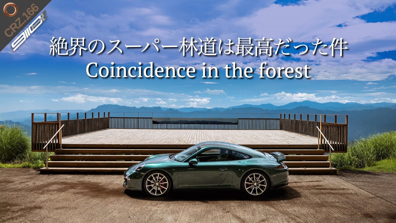 CRZ166 | Porsche 911 Road Trip Japan | Mikabu Super Forest Road x