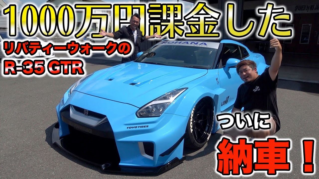 あのリバティウォークR-35GTRをついに納車する！【R-35GTRフルカスタム