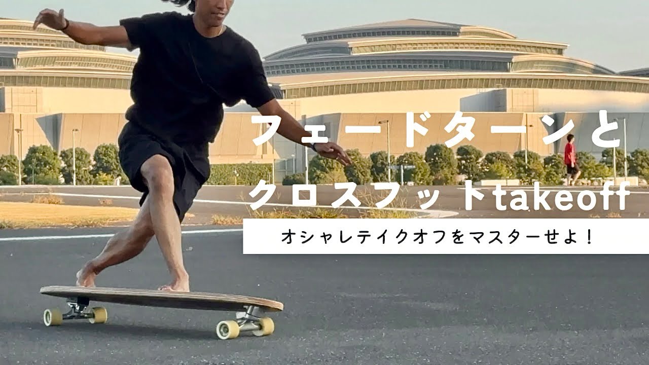 テイクオフ】フェードターンとクロスフットのテイクオフをサイド
