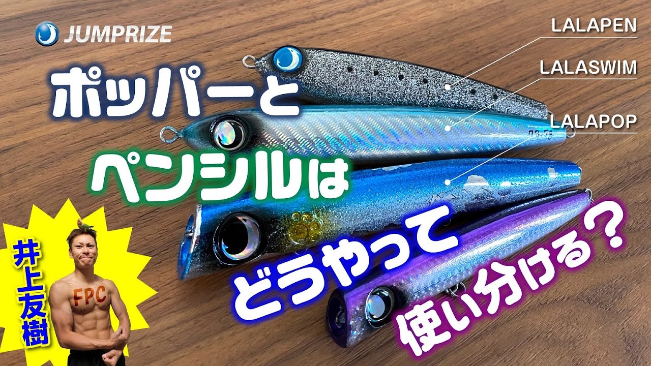 誘い出し釣法でペンシルとポッパーはどんな基準で使い分けるのか