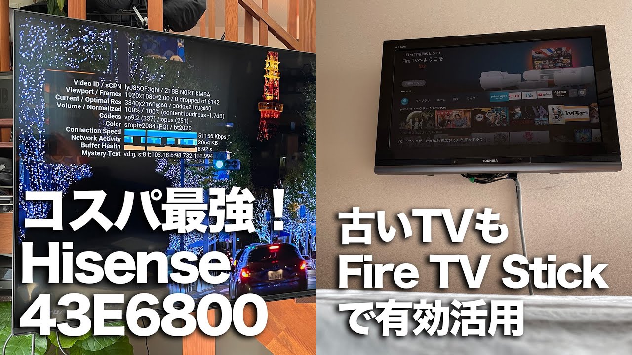 ハイセンス43E6800 & Fire TV Stickでコスパ最強4K HDRテレビ環境を