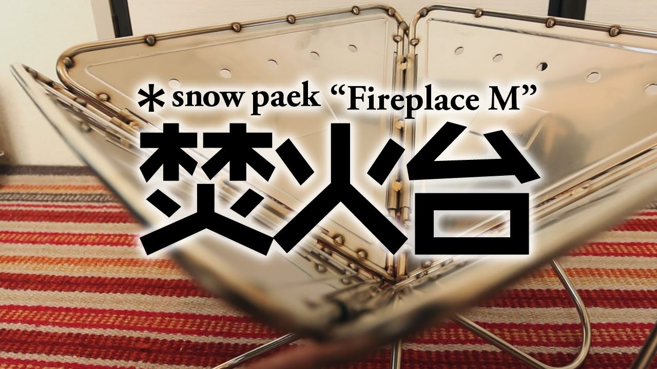 念願のキャンプ道具】スノーピークの焚火台M開封｜snow peak Fireplace