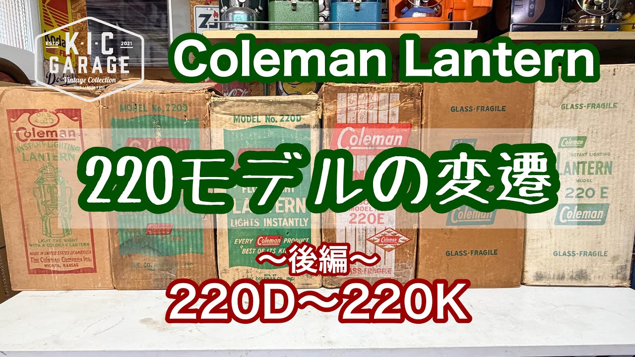 Vintage Coleman】220モデルの変遷 後編 220D~220K【KIC GARAGE