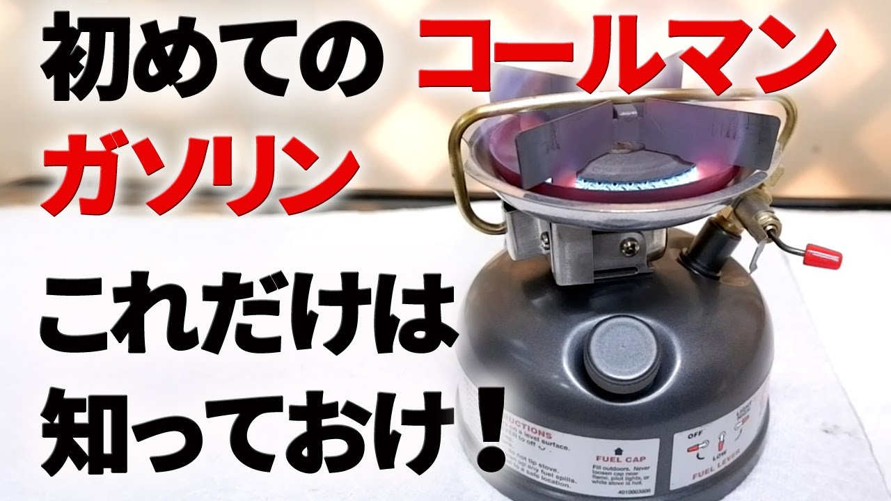 古いキャンプ ストーブ】 コールマン ガソリンストーブ、大切に使い