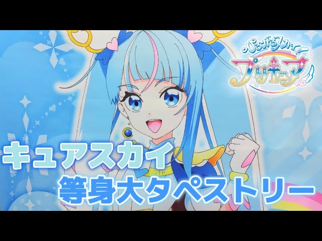 開封動画】最推しのキュアスカイ等身大タペストリーを開封！ - YouTube