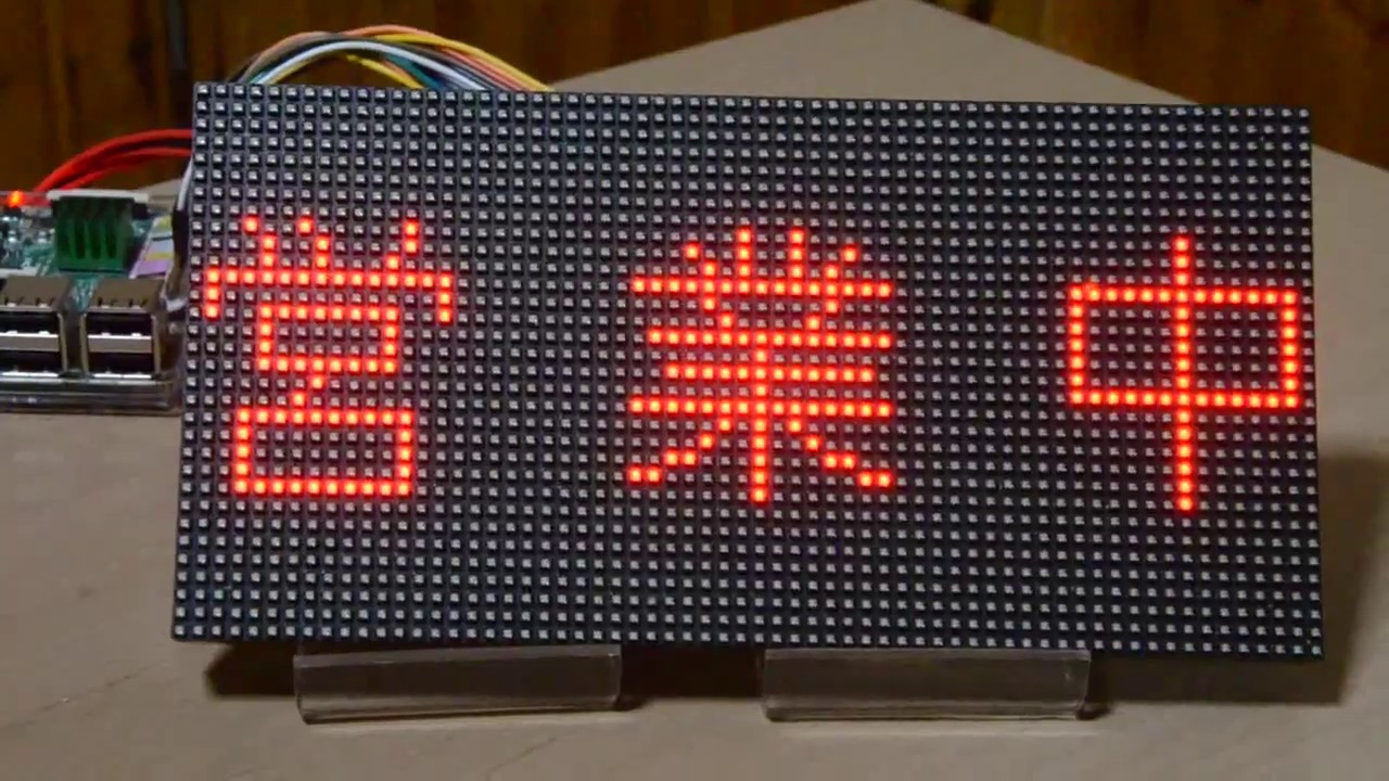Raspberry Pi で電光掲示板（フルカラー表示32X64ドットマトリクスLED