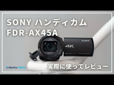 レンタル] ソニー 4Kビデオカメラ FDR-AX45A(ブラウン)＆ 三脚 EX-440