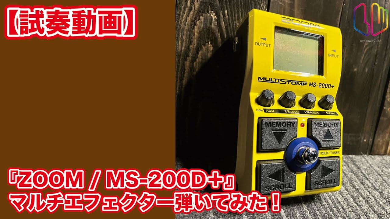 試奏動画】『ZOOM / MS-200D＋』マルチエフェクター弾いてみた！ - YouTube