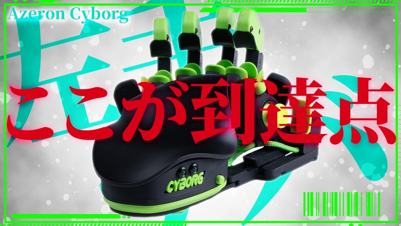 自腹レビュー】左手デバイスの到達点 AzeronCyborg【沼】 - YouTube