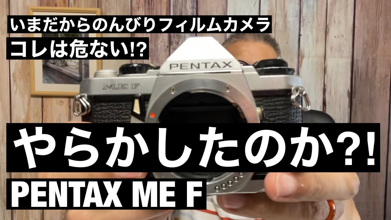 №406 PENTAX ME Fやらかしたのか⁈ - YouTube