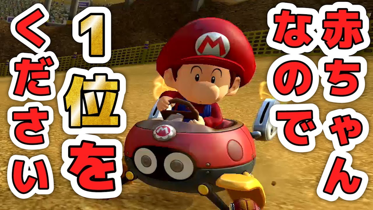 This car is being driven by a baby. [Mario Kart 8 Deluxe