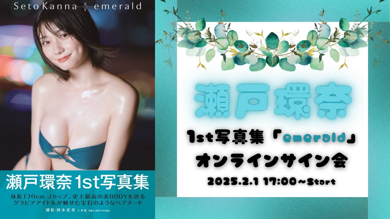 2月1日 瀬戸環奈 1st写真集「emerald」オンラインサイン会 - YouTube
