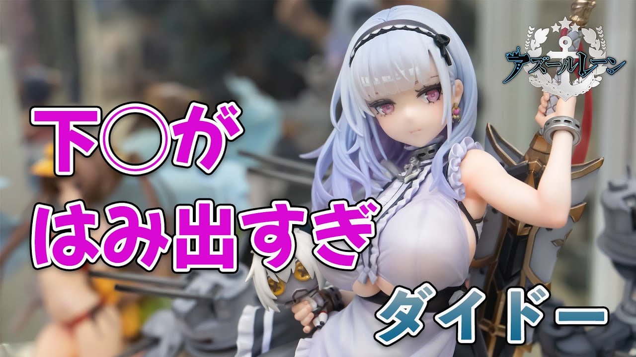 knead】アズールレーン『ダイドー 重装版ver.』【展示品撮影】 - YouTube