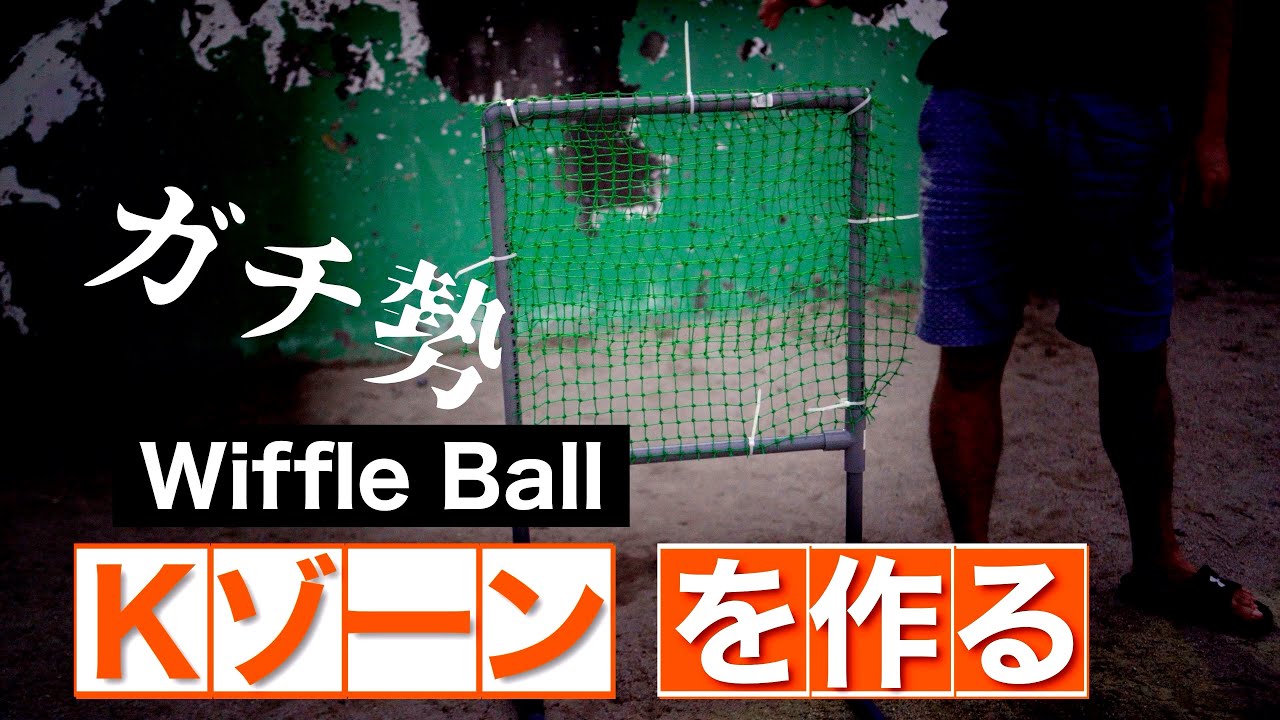 ウィッフルボールをガチるためにKゾーンを自作する - YouTube
