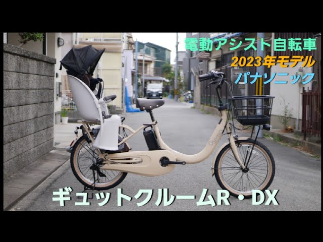 パナソニック電動アシスト自転車】ギュットクルームR・DX の紹介です