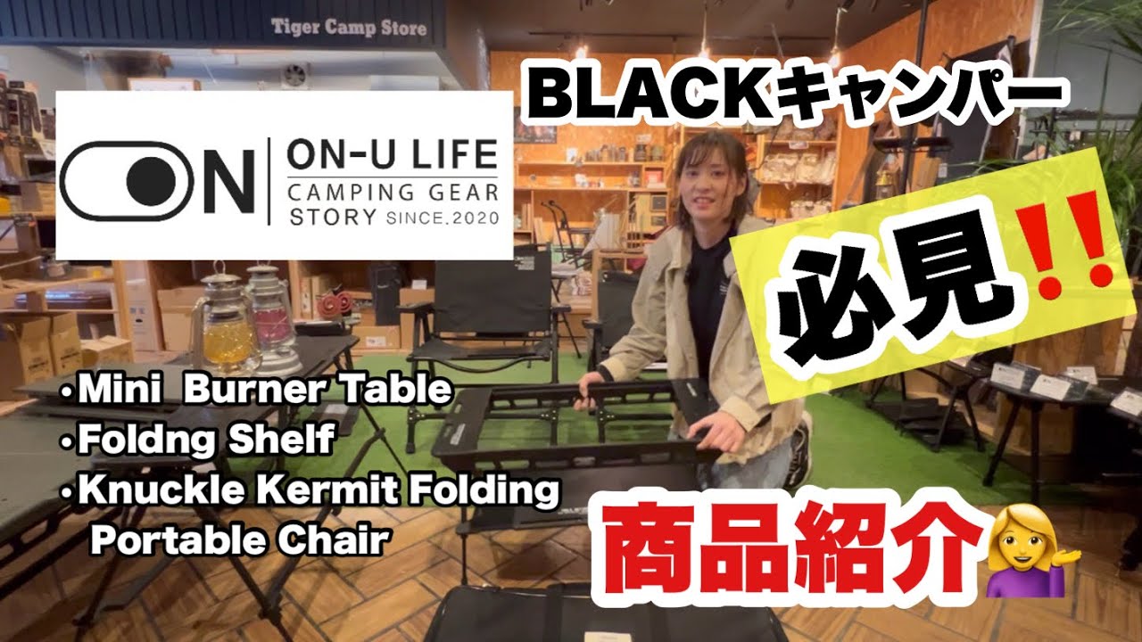 BLACKキャンパー必見！ON-U LIFE商品紹介👍😎 - YouTube