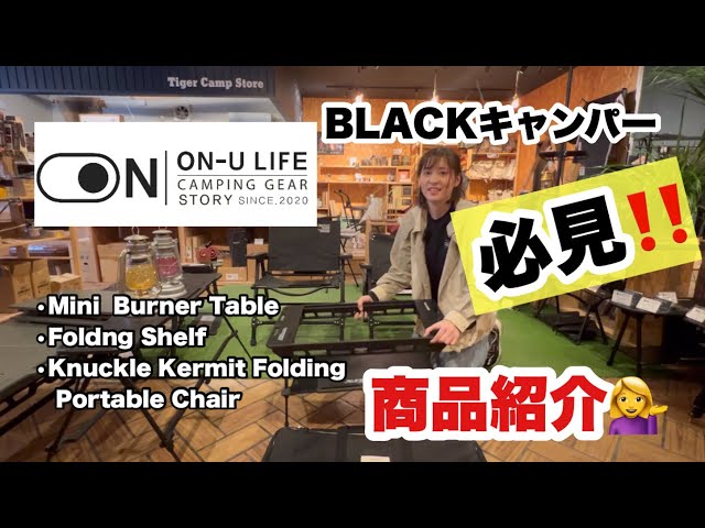 BLACKキャンパー必見！ON-U LIFE商品紹介👍😎 - YouTube