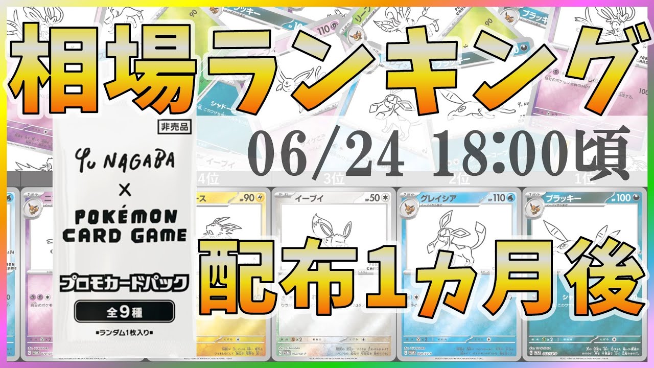 配布1ヵ月】【ポケカ】長場雄 コラボ イーブイ ブイズ プロモカード
