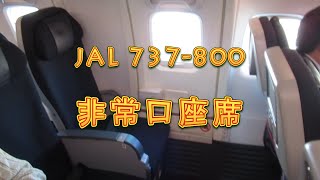 JAL 737-800 非常口座席は足元広いですよ - YouTube