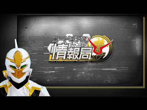 コードギアスチャンネル情報局」予告PV - YouTube