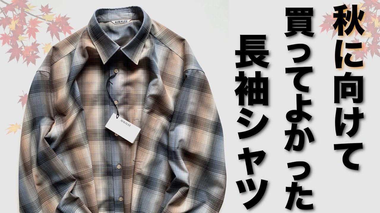 上半期買って良かった】秋服のお買い物お気に入り紹介！AURALEE 20AW