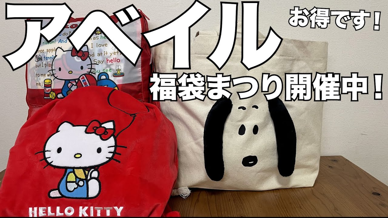アベイル】【福袋】福袋まつりがお得すぎる！！ 開封レビュー - YouTube