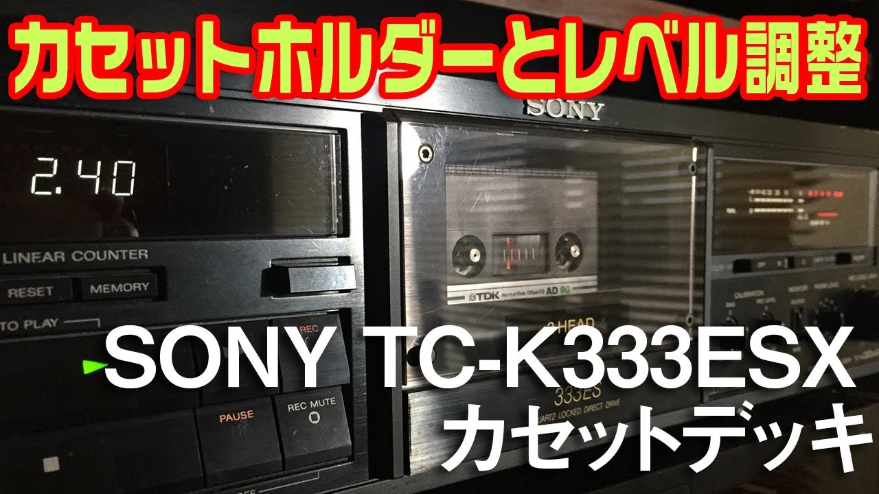 カセットデッキのホルダーとレベル調整/SONY TC-K333ESX - YouTube