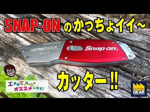 なんてったってSNAP-ON！カッコいいスナップオンのカッターを紹介し