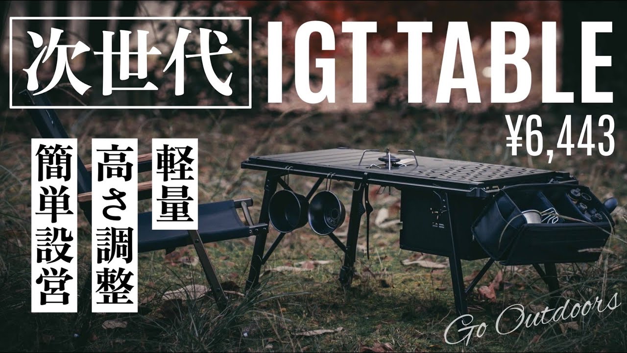 買うなら絶対コレ！『次世代 組立不要IGTテーブル』のココがすごい