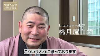 朝日名人会25周年記念企画】Vol.29 桃月庵白酒師匠インタビュー - YouTube