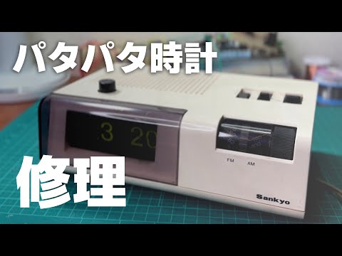 メンテ済・動作正常】パタパタ時計 三菱タイムスイッチSG-1300 メンテ