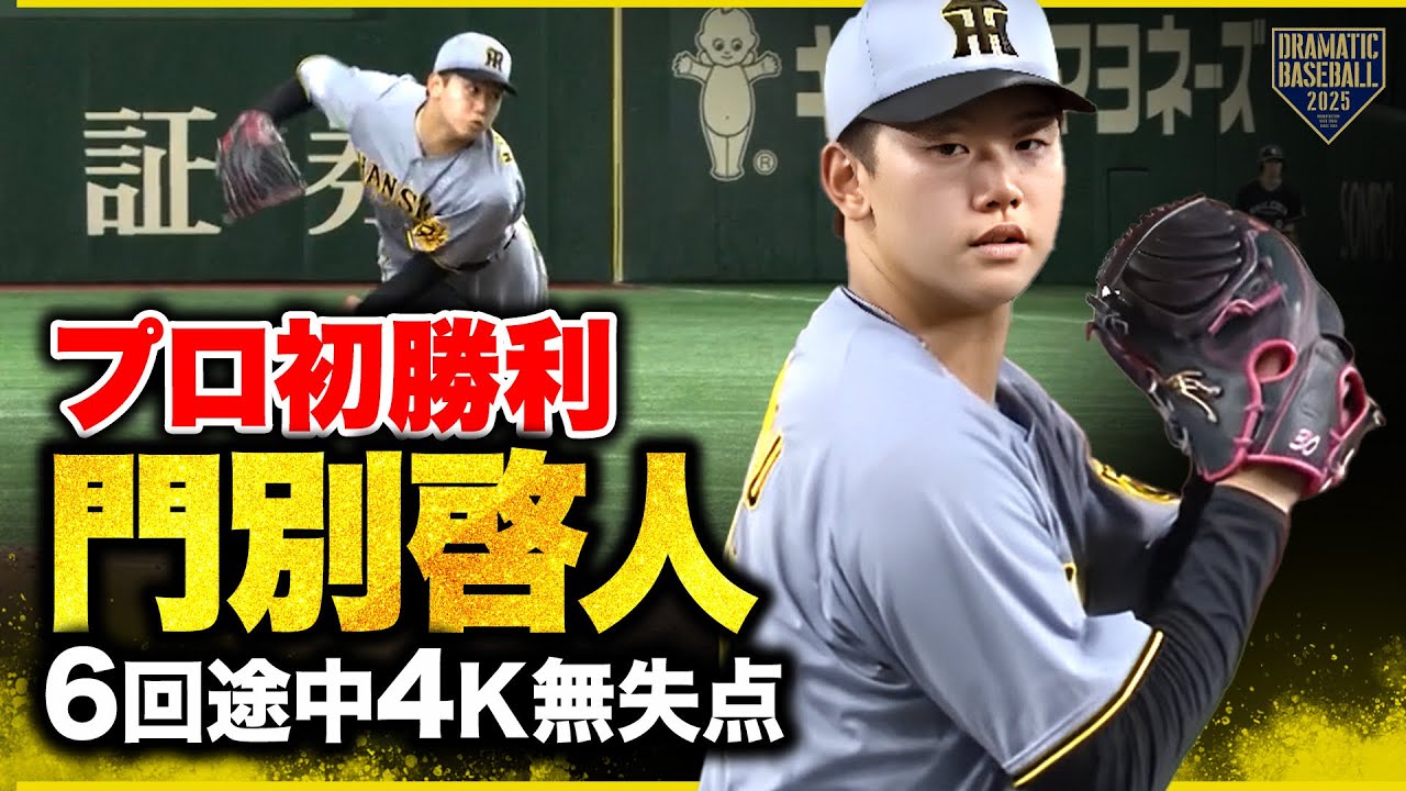 プロ初勝利【門別啓人】6回途中4K無失点 - YouTube