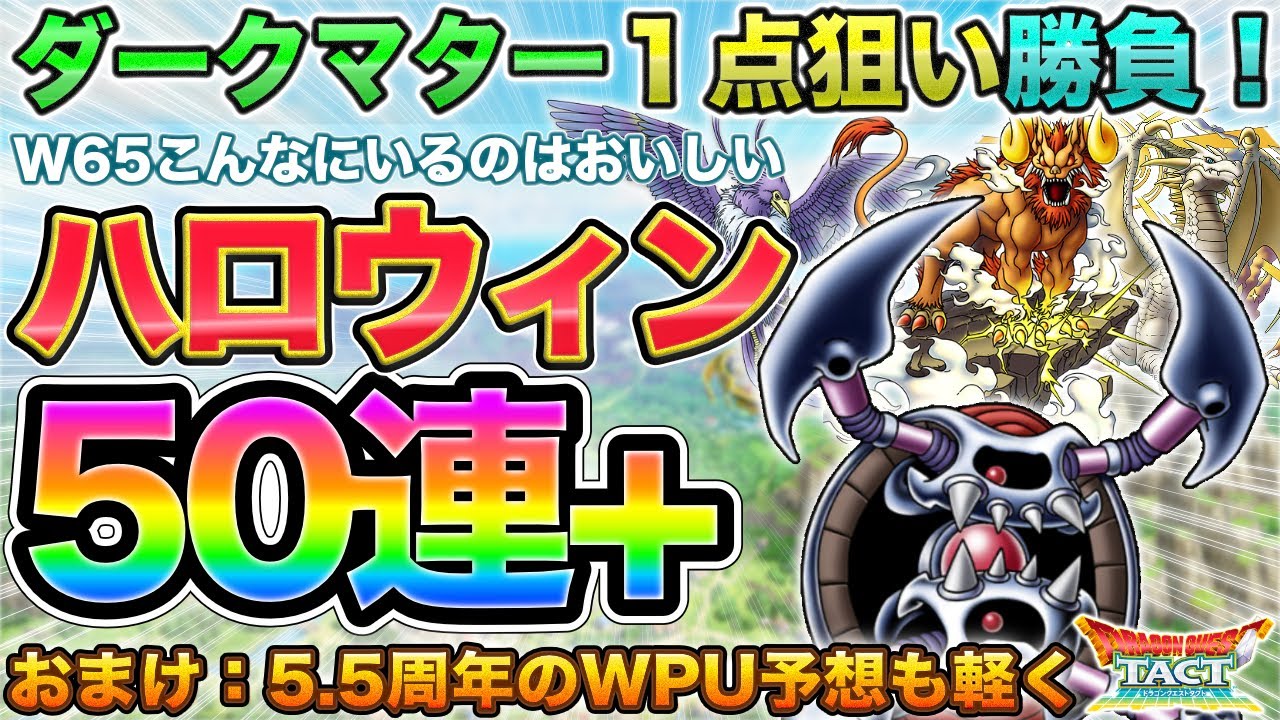 Dragon Quest Tact] Hellish One-Point Aim! 50+ Halloween Pulls