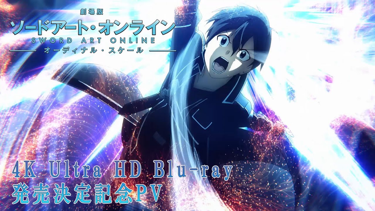 劇場版 ソードアート・オンライン -オーディナル・スケール-」4K Ultra