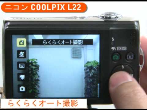 ニコン COOLPIX L22（カメラのキタムラ動画_Nikon） - YouTube