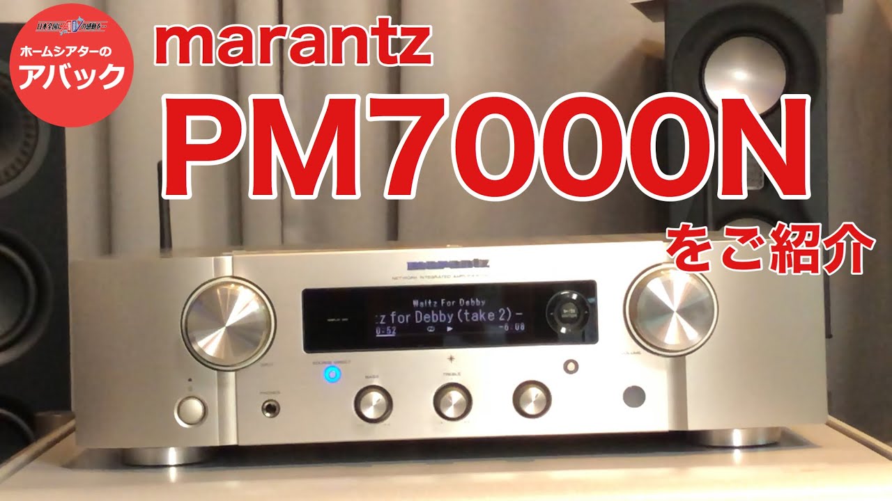 アバック公式】vol.44~プリメインアンプmarantz”PM7000N”をご紹介