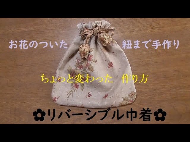 リバーシブル巾着を作りました - YouTube