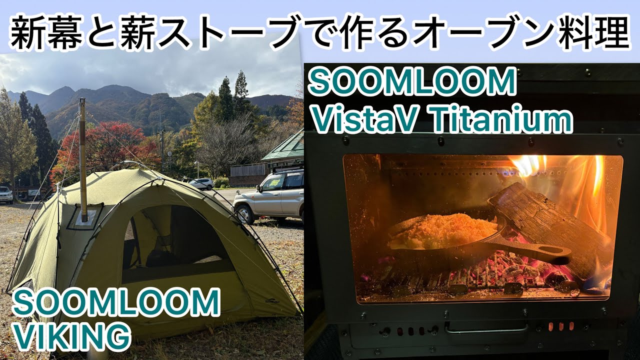 Oven cooking with a new tent and wood stove] SOOMLOOM Tent: VIKING