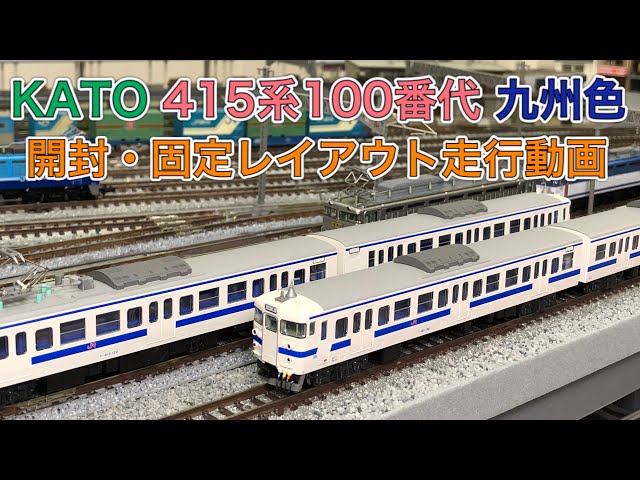 415系九州色 【KATO】開封・固定レイアウト走行動画 Nゲージ鉄道模型