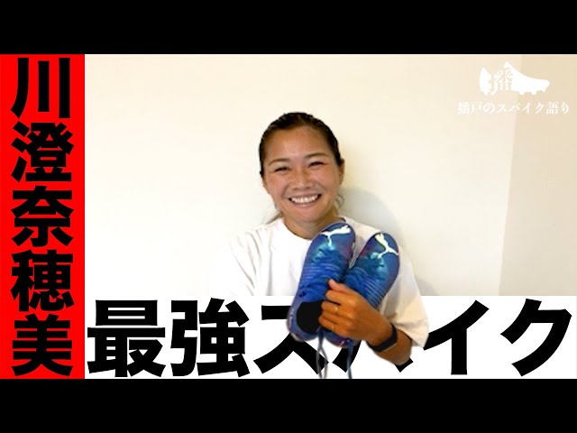 〇〇履いたら上手くなります！」KINGカズの影響で川澄奈穂美が愛用する