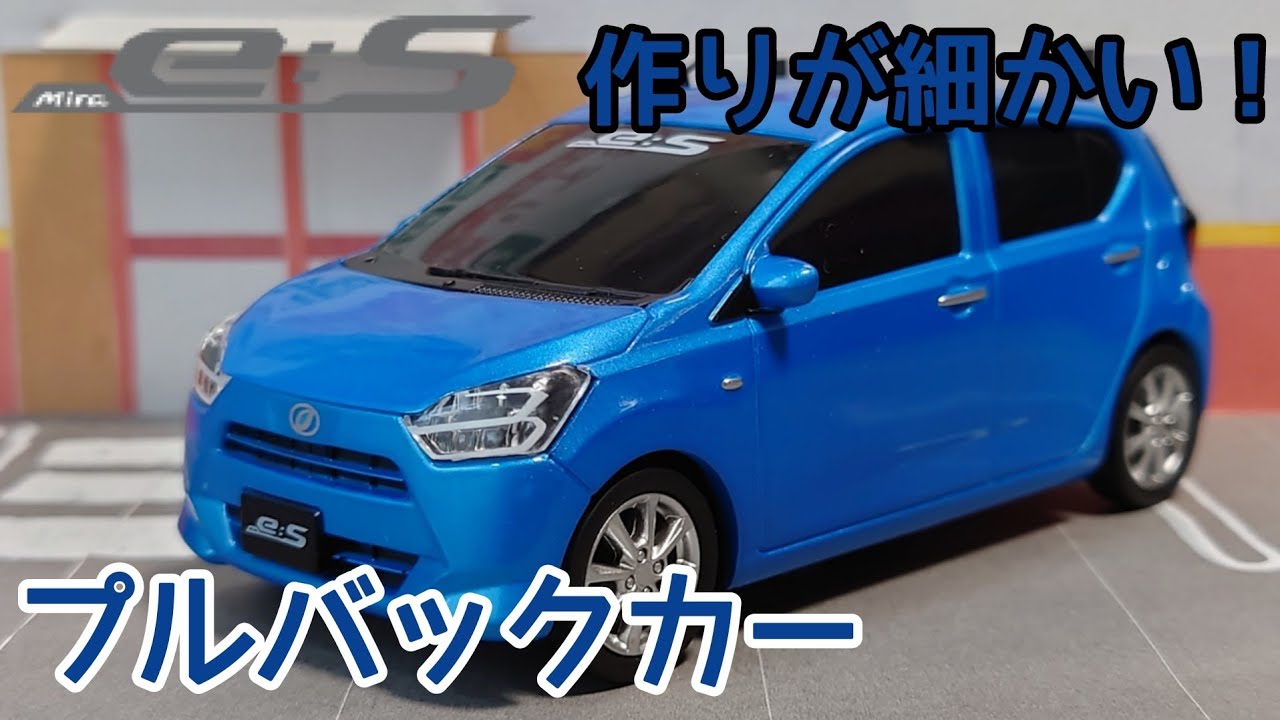 細かな作り！ダイハツ ミライース プルバックカーを紹介！【非売品