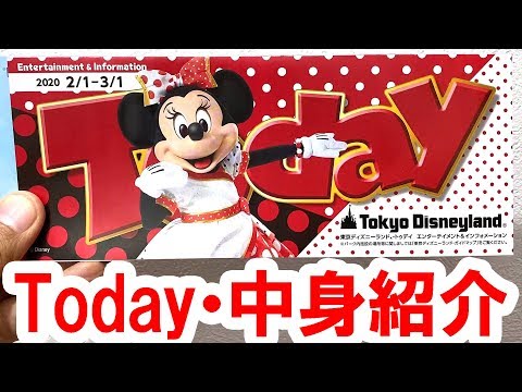 ディズニーランド／Todayの中身を紹介（2020 2/1 - 3/1 ミニー表紙