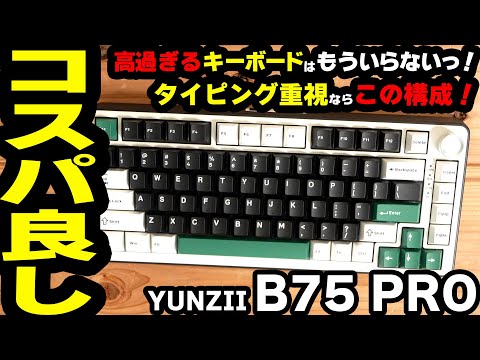 YUNZII/B75 PRO】タイピング重視ならこれ！コスパよしキーボードの決定