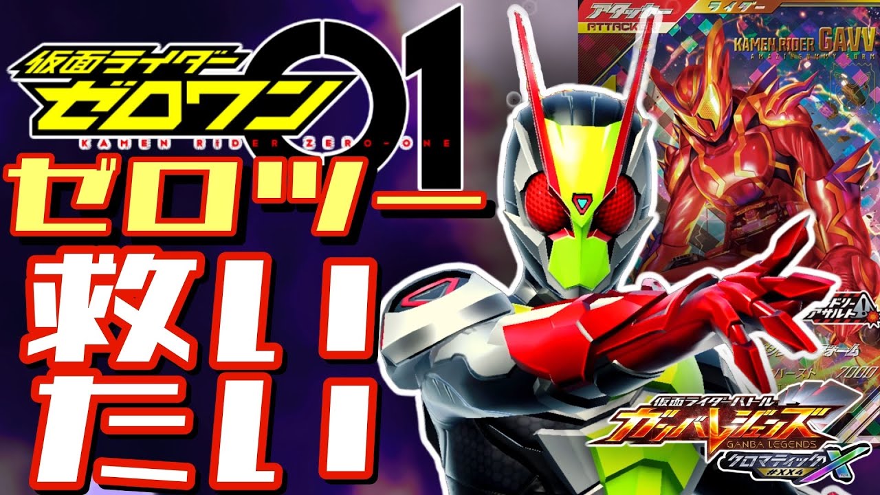 ガンバレジェンズ】仮面ライダーゼロツーを救いたい【ランクマッチ