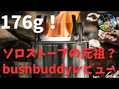 176gのUL二次燃焼焚き火台！】ソロストーブの元祖！？bushbuddyの