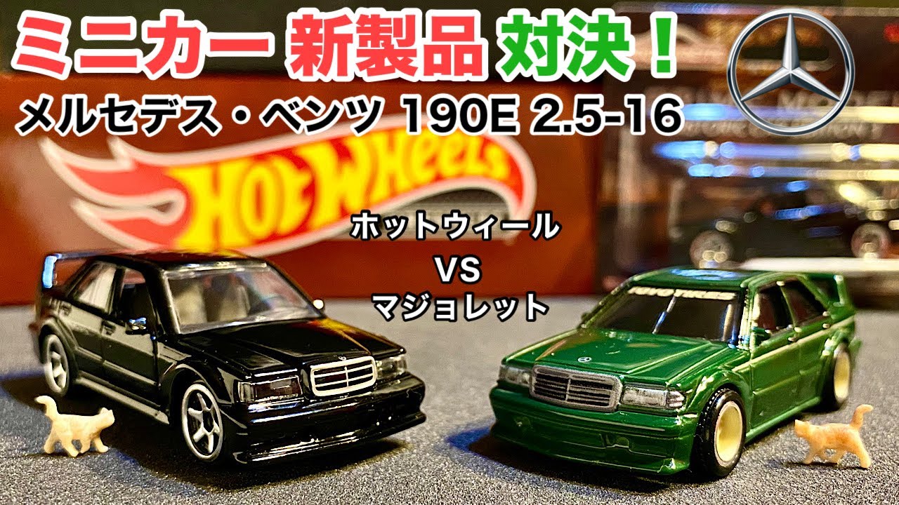 ミニカー 新製品 対決！】ベンツ 190E【比較】メルセデス・ベンツ 190E